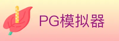PG模拟器 logo